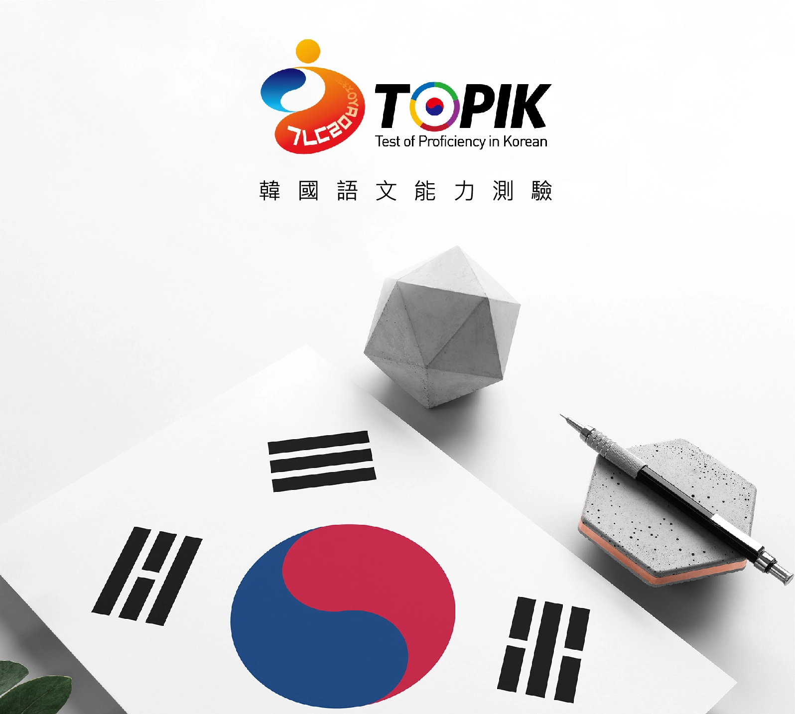 TOPIK韓國語文能力測驗