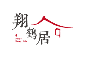 翔鶴居
