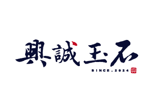 興誠玉石