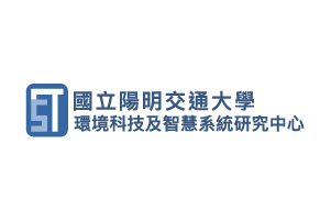 陽明交大環境科技及智慧系統研究中心