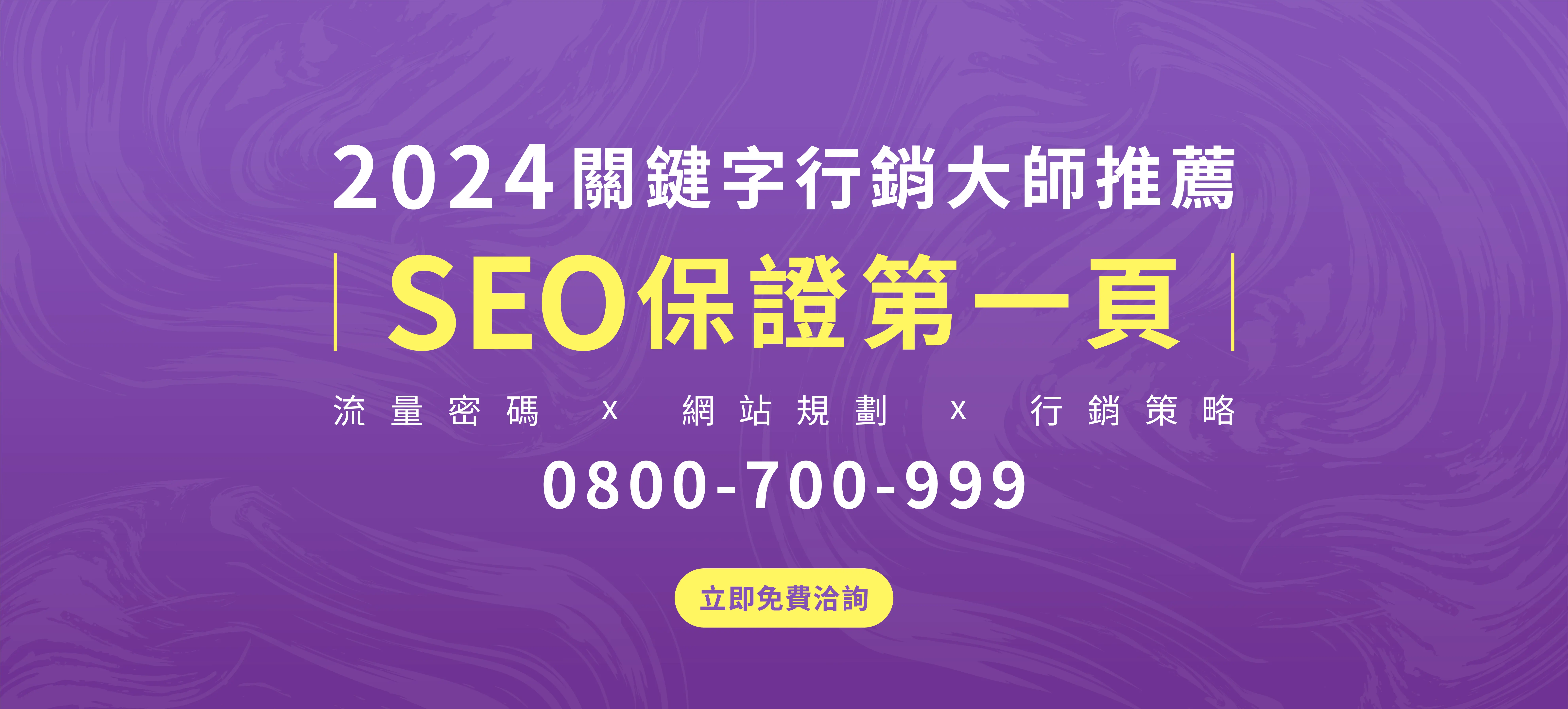 關鍵字行銷大師推薦！整合流量密碼、網站規劃與行銷策略，提供SEO保證首頁的設計實戰公司