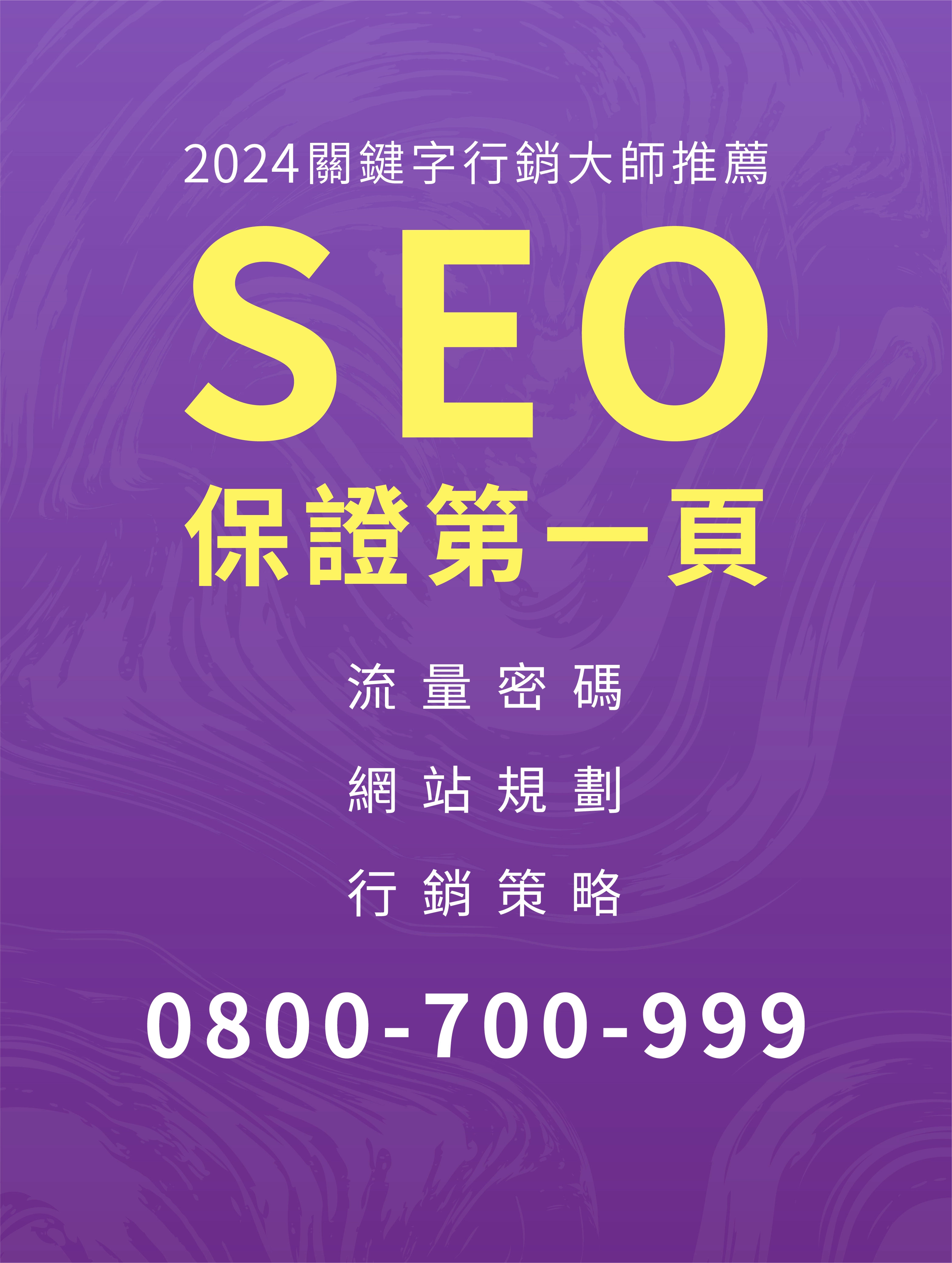 立即來電 0800-700-999，免費諮詢，把品牌推上搜尋高峰！